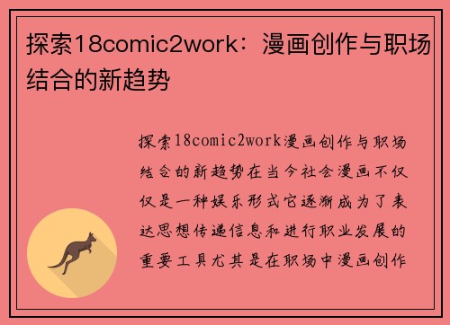 探索18comic2work：漫画创作与职场结合的新趋势